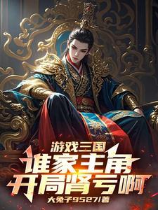 一款三国游戏主角出生在村庄