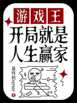 游戏王开局就是人生赢家 最终的verser