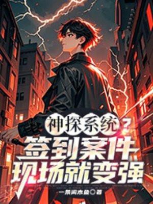 神探系统免费阅读