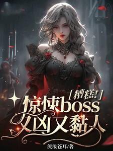 惊悚boss又凶又粘人