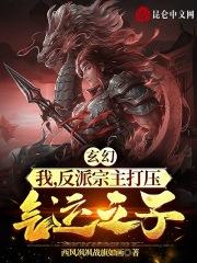 穿越玄幻反派宗主