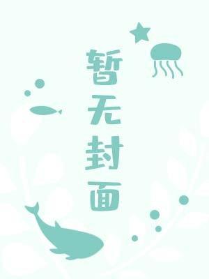 所有人都以为我开创了修真世界