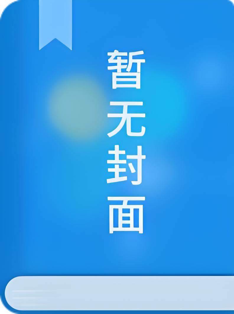 我靠弹幕收拾了渣男重生女