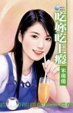 吃你吃上瘾 米璐璐