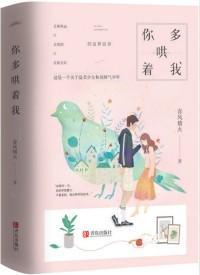 你多哄着我笙歌未晚著