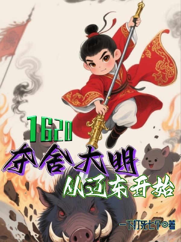 1620夺舍大明