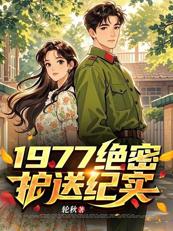 绝密护送电视剧大全免费观看