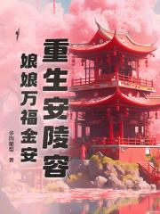 安妃雍正