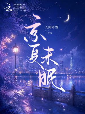 京夏未眠作者人间寄雪
