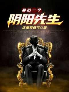 最后一个阴阳先生在线观看全集高清