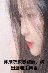 穿成农门恶婆婆富全家