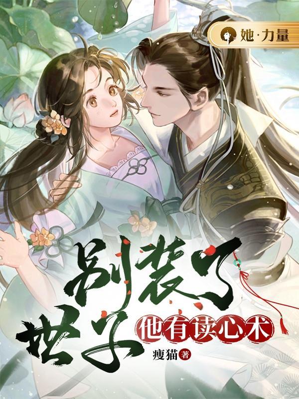 世子别装娘了原文免费阅读