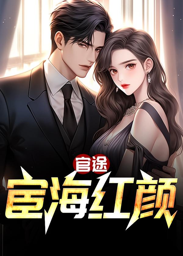 宦海官途阅读全文