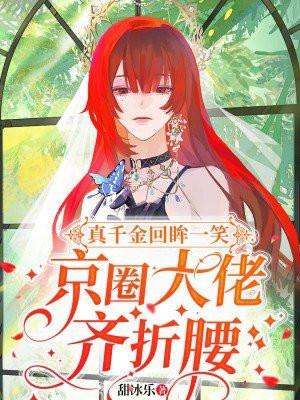 真千金卷疯了京圈贵女全文阅读