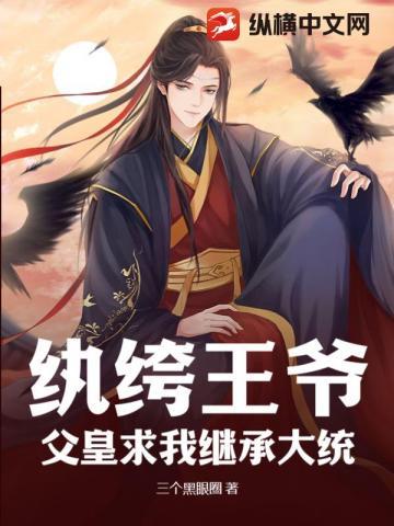 纨绔王妃要爬墙 在线阅读