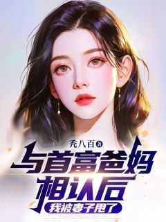 我与首富订婚当天妈妈笑着拿起话筒免费阅读