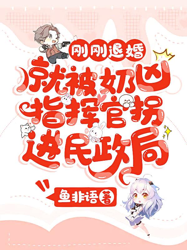 刚刚退婚就被奶凶指挥官拐进民政局txt