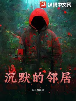 沉默的邻居先生紫薇心心在哪里免费