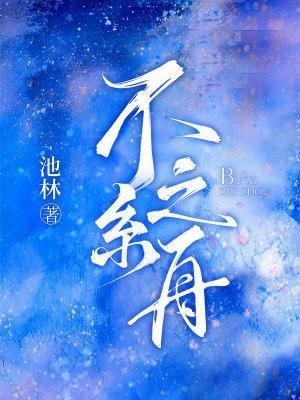 不系之舟造句