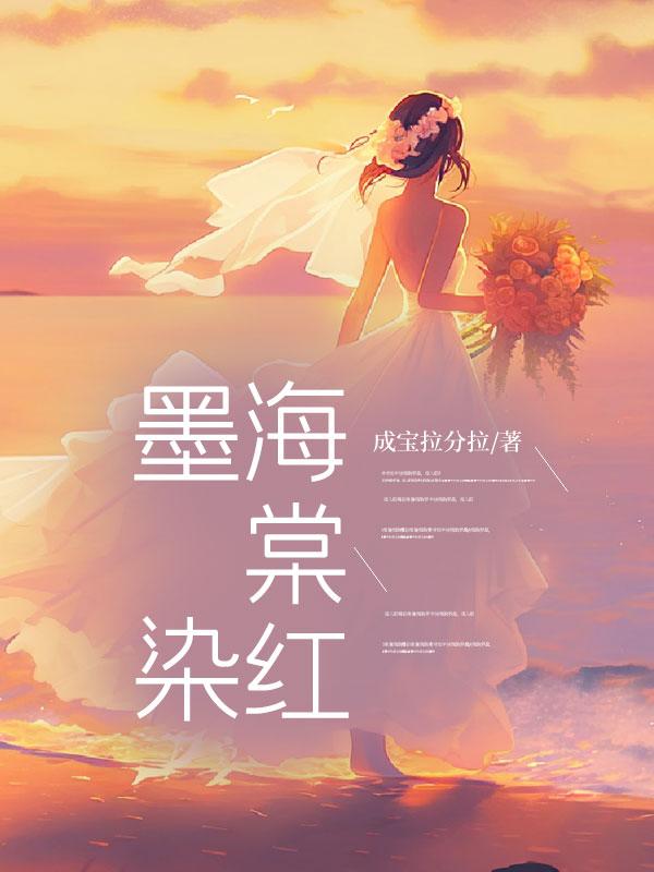 墨染海棠红笔趣阁