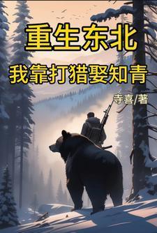 重生东北猎户家的九个宝贝女儿最新