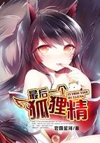 最后一只狐狸精女主