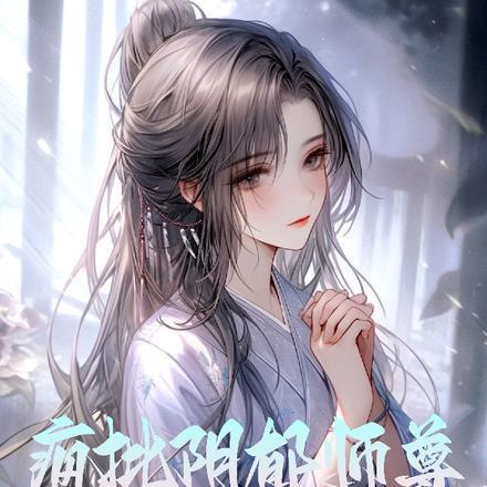 阴郁疯批师尊gl短剧百度