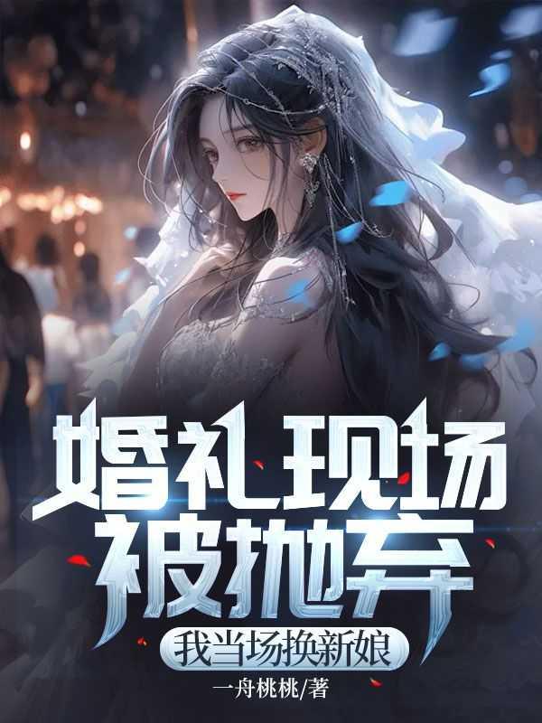 婚礼当天我换了新郎最新短剧