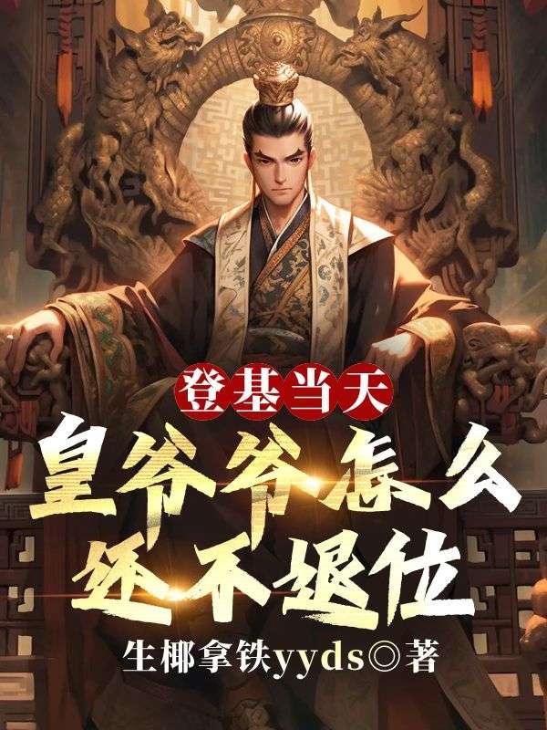 新皇登基要守孝吗