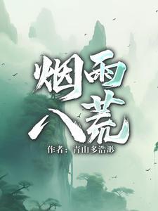 烟雨江湖八荒归元杜玉堂站位
