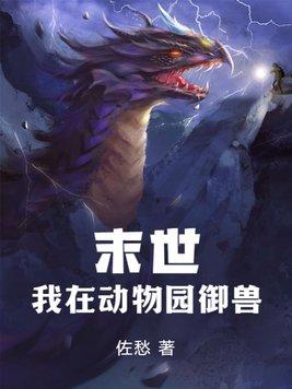我在末世养兽崽