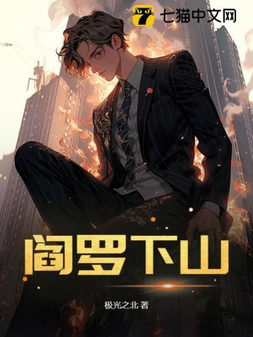 阎罗下山师姐请自重全集完整版