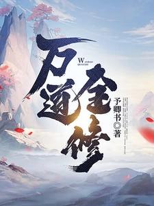 万道全文免费阅读免费