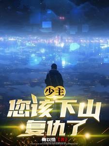 少主你爹来了免费阅读全文