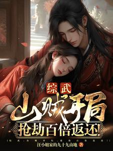 综武山贼开局抢劫百倍返还