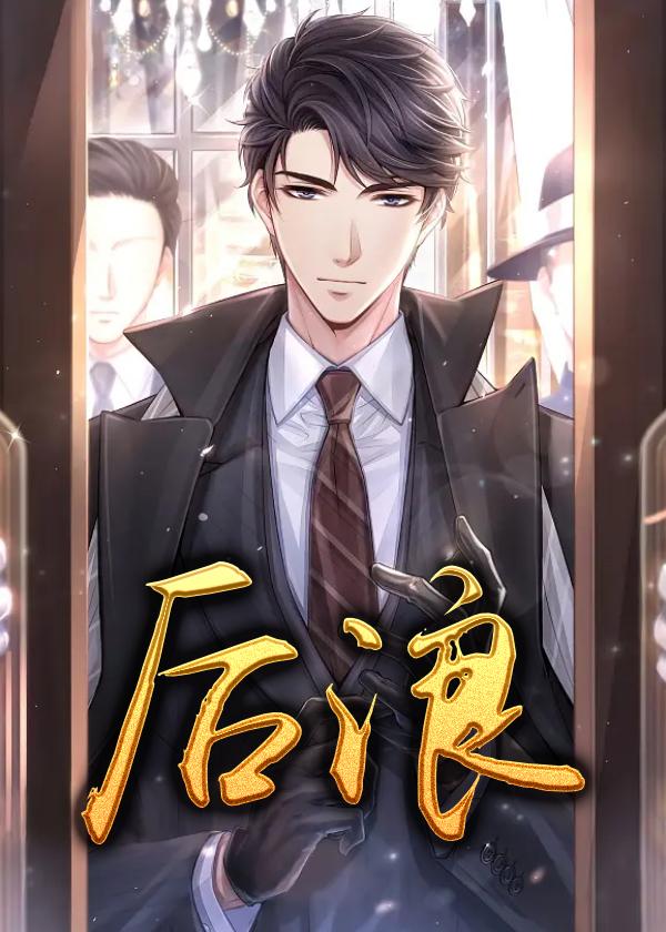 后浪任新正最后怎么样了