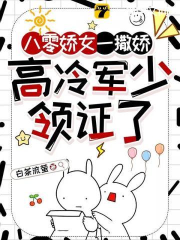 高冷军少领证了最新章节