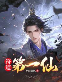 符仙人符道之祖百度百科