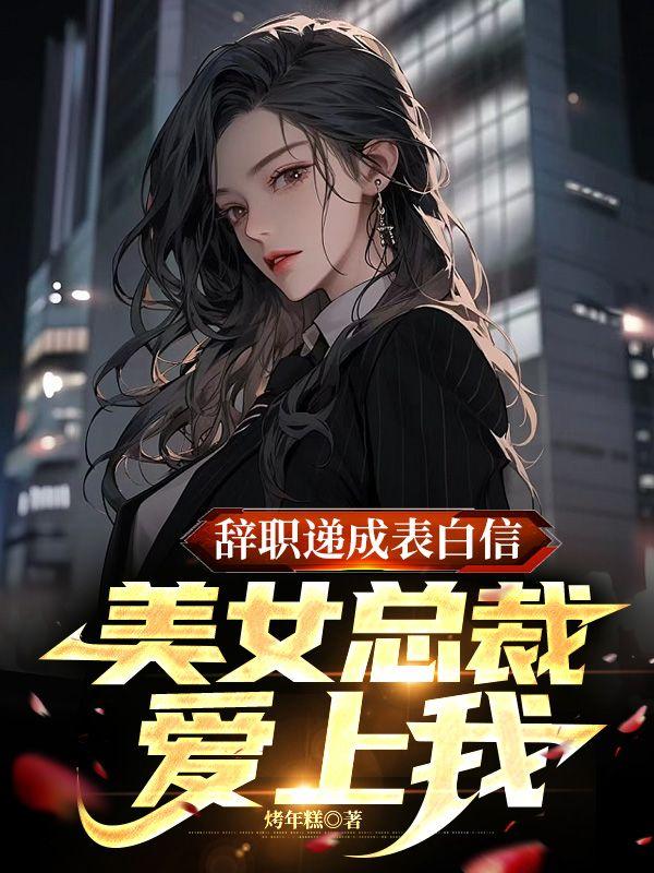我辞职女总裁追过来故事