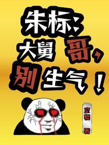 朱舅舅发文回应