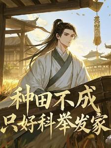 种田考科举养家