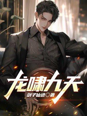 龙啸九天是吉兆还是凶兆