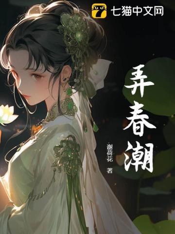 弄春潮是什