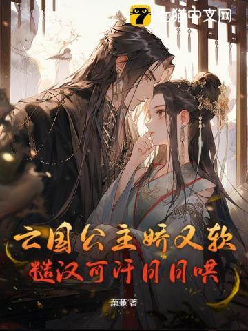 亡国公主合集笔趣阁
