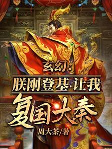 让我复国大奉? 第518章