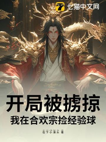 开局被合欢宗师姐抓住命脉女主有那些