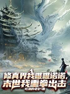 修真者重生末世