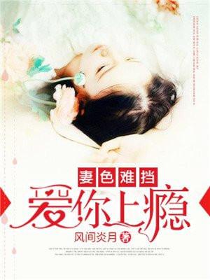 妻约婚色