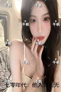 七零年代他与她终不再见大结局