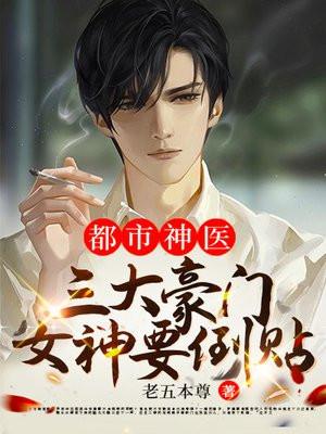 都市豪门医圣